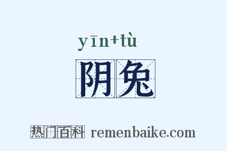 阴兔是什么意思的图片